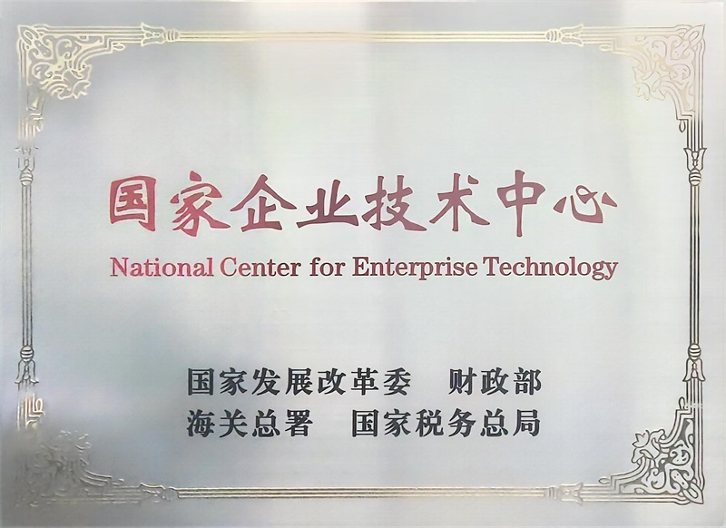 2023国家级-国家企业技术中心