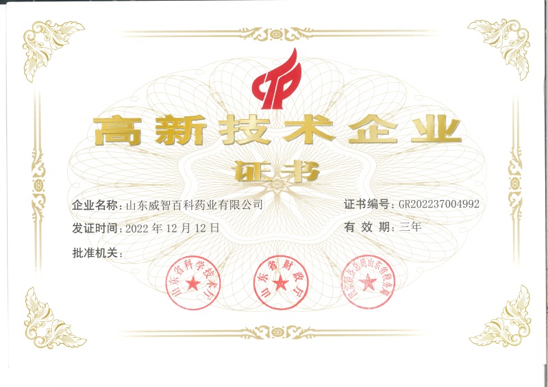 2022国家级-威智百科高新技术企业证书