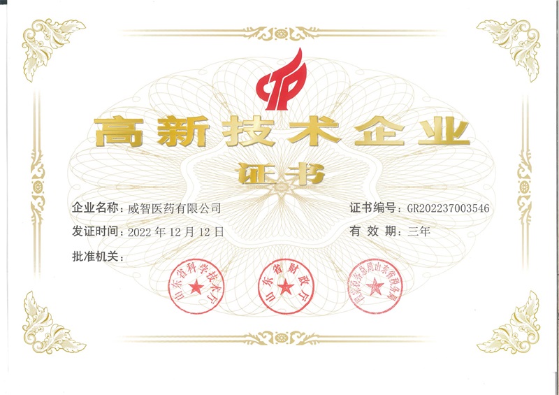2022国家级-威智医药高新技术企业证书