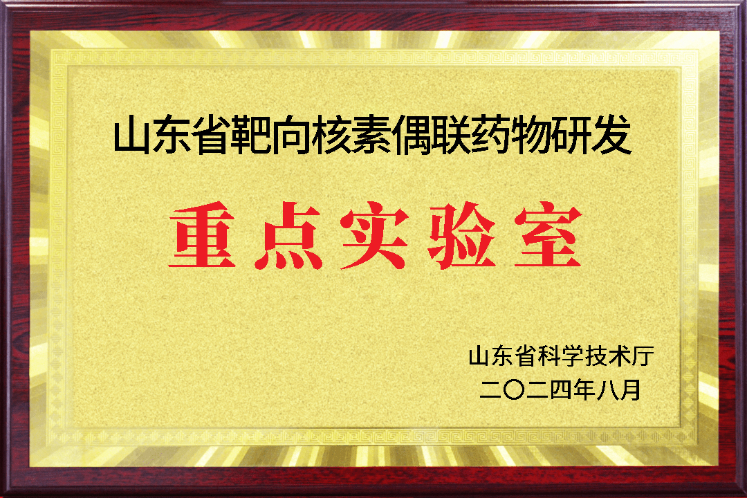 2024年山东省重点实验室（2）.jpg