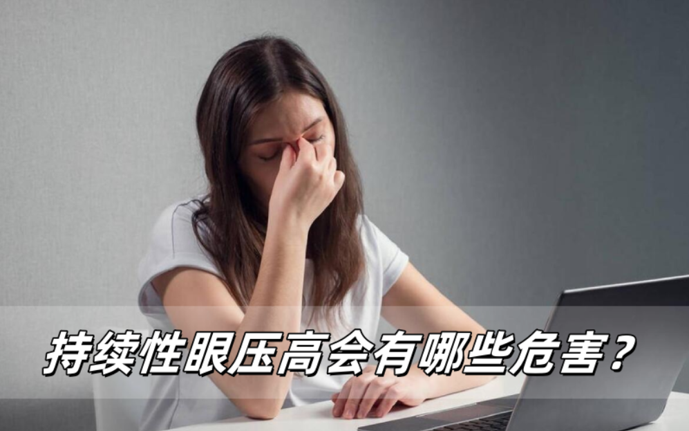 眼压持续偏高会有哪些危害？