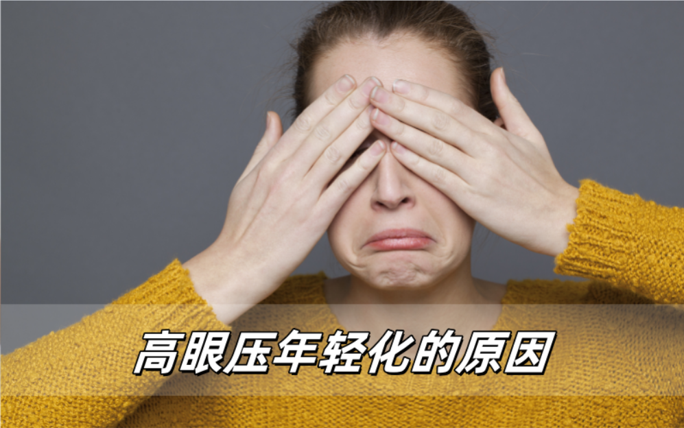 年轻人普遍高眼压的原因是什么？