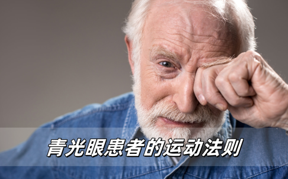 青光眼患者的运动准则：给眼睛找个舒适节奏