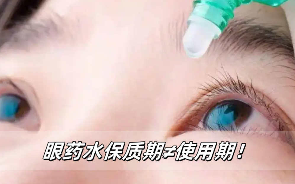 眼药水保质期≠使用期！90%人忽略的陷阱！