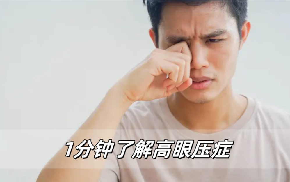 威立亮带你1分钟了解高眼压症
