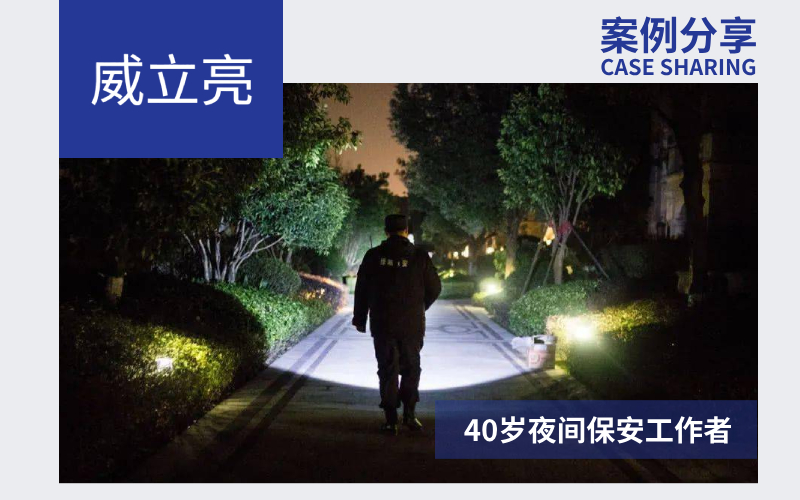  威立亮青光眼案例：40岁夜间保安工作者