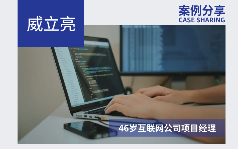 威立亮高眼压案例：46岁互联网公司项目经理