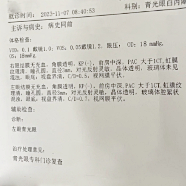青光眼检查报告
