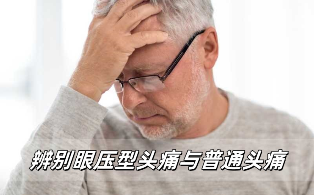 眼健康警报：辨别眼压型头痛与普通头痛的三大要点