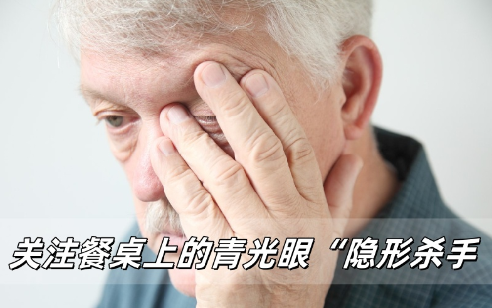 威立亮提醒：关注餐桌上的青光眼“隐形杀手”