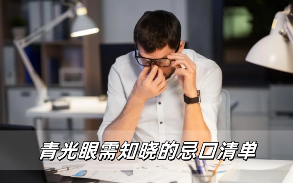 威立亮防护指南：青光眼需知晓的忌口清单