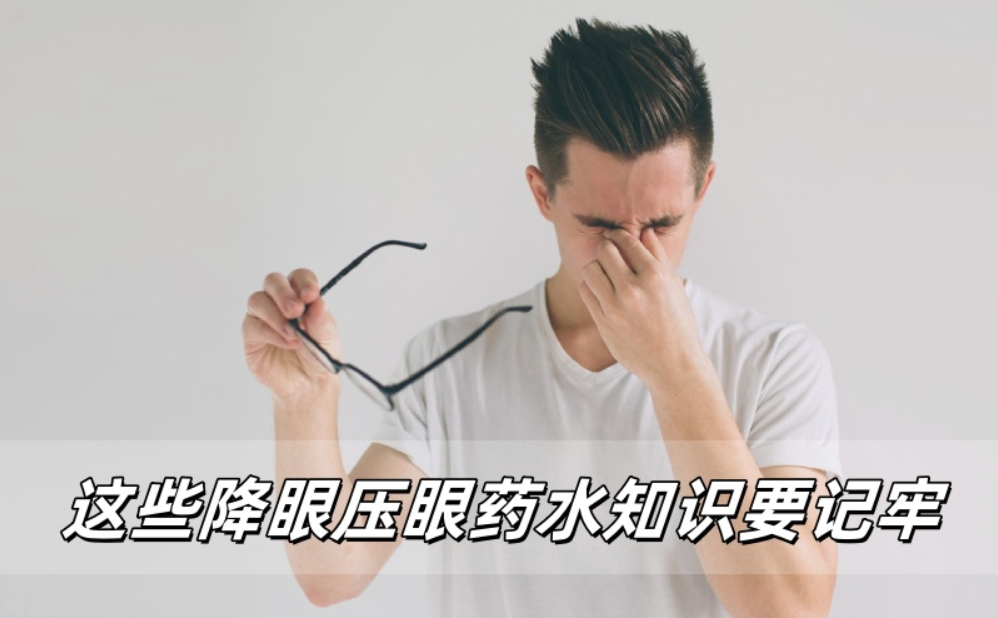 眼压高眼药水怎么选？这些知识要记牢