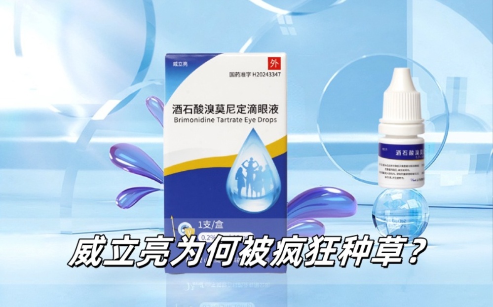 青光眼滴眼液测评：威立亮成口碑黑马的原因