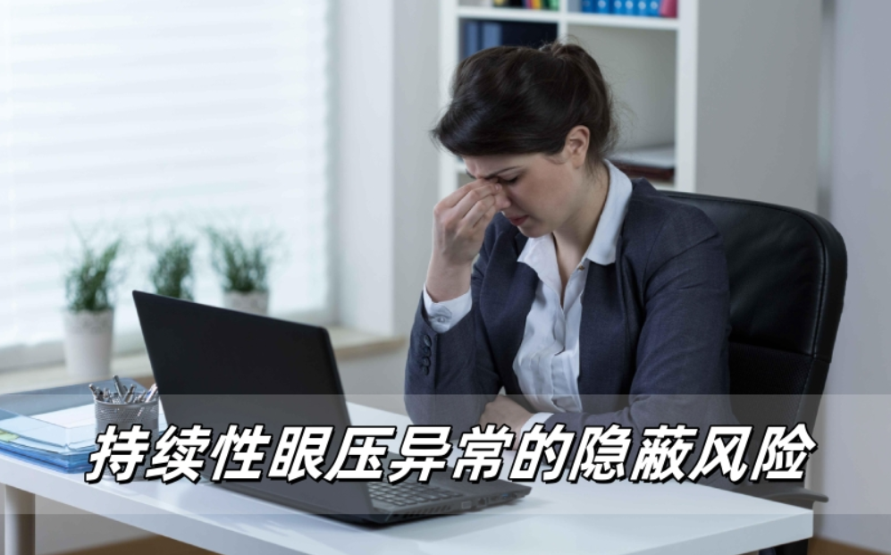 威立亮健康提醒：持续性眼压异常的隐蔽风险