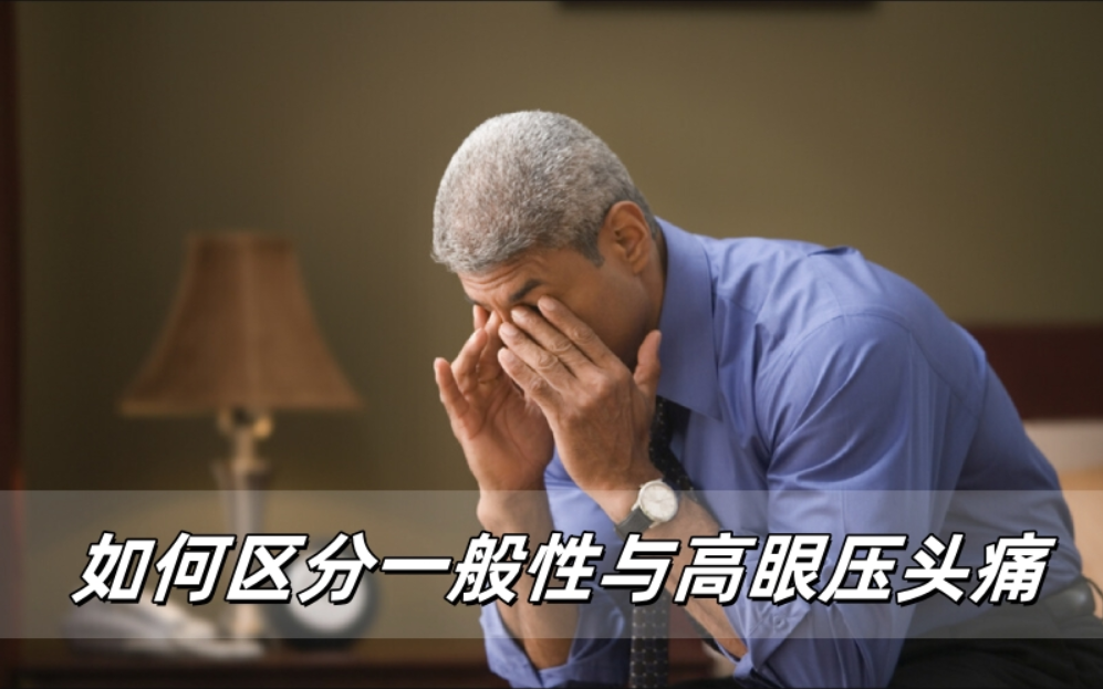 ‌威立亮眼药水科普：如何区分一般性与高眼压头痛