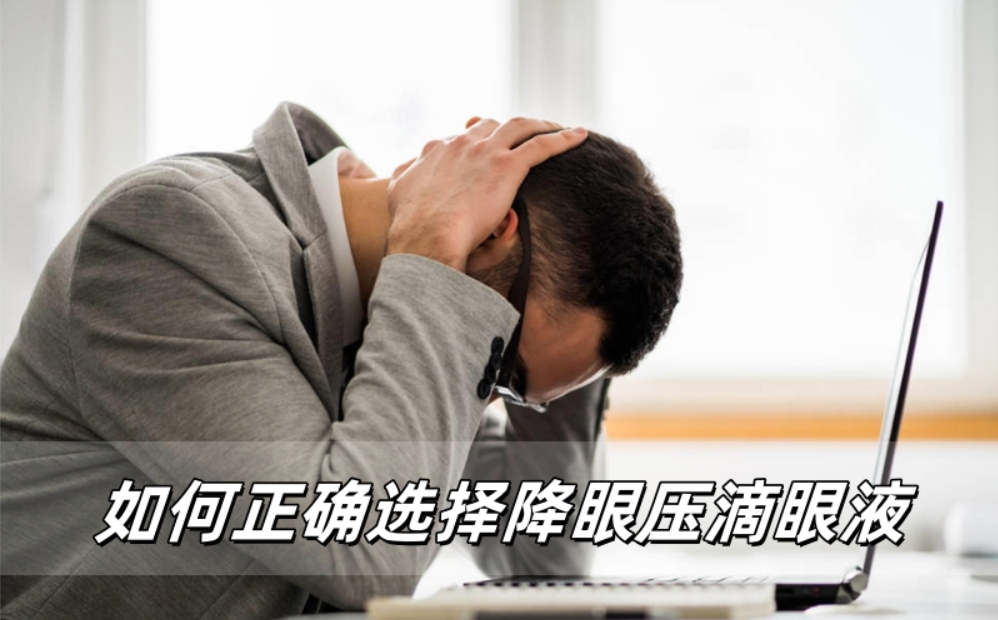 如何正确选择降眼压滴眼液？专业指南来了