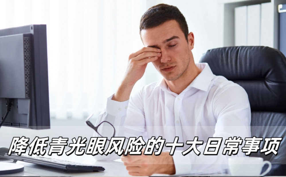 防护手册：降低青光眼风险的十大日常事项