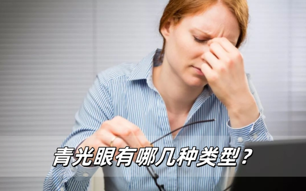 你的视力正在被哪种青光眼偷走？