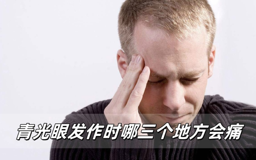 青光眼发作时，身体这三个地方会报警
