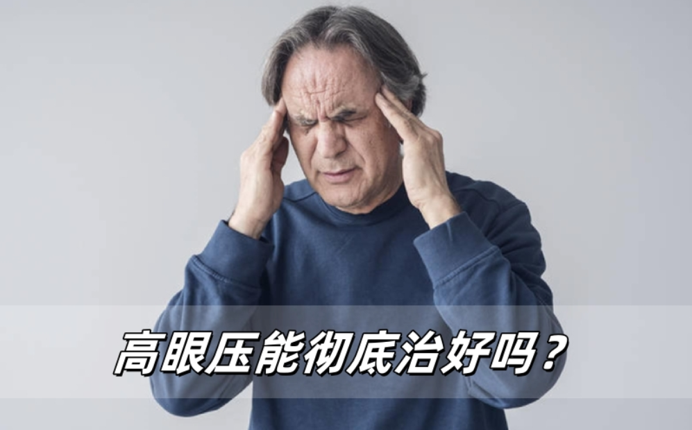 高眼压能彻底治好吗？威立亮来说点大实话