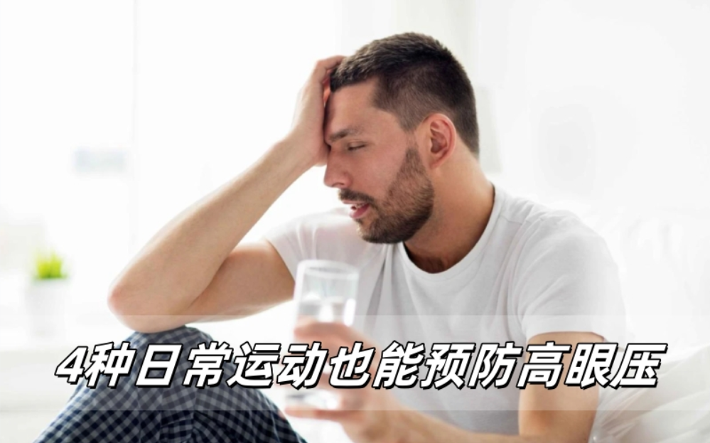 威立亮小课堂：这4种日常运动也能预防高眼压