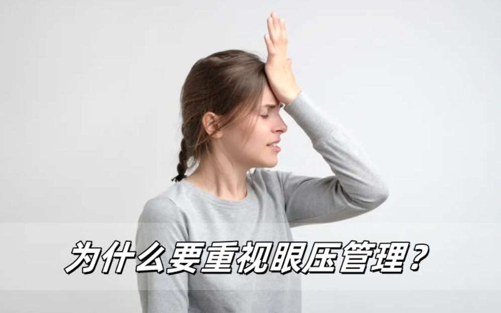 来自眼睛的警报：为什么要重视眼压管理？