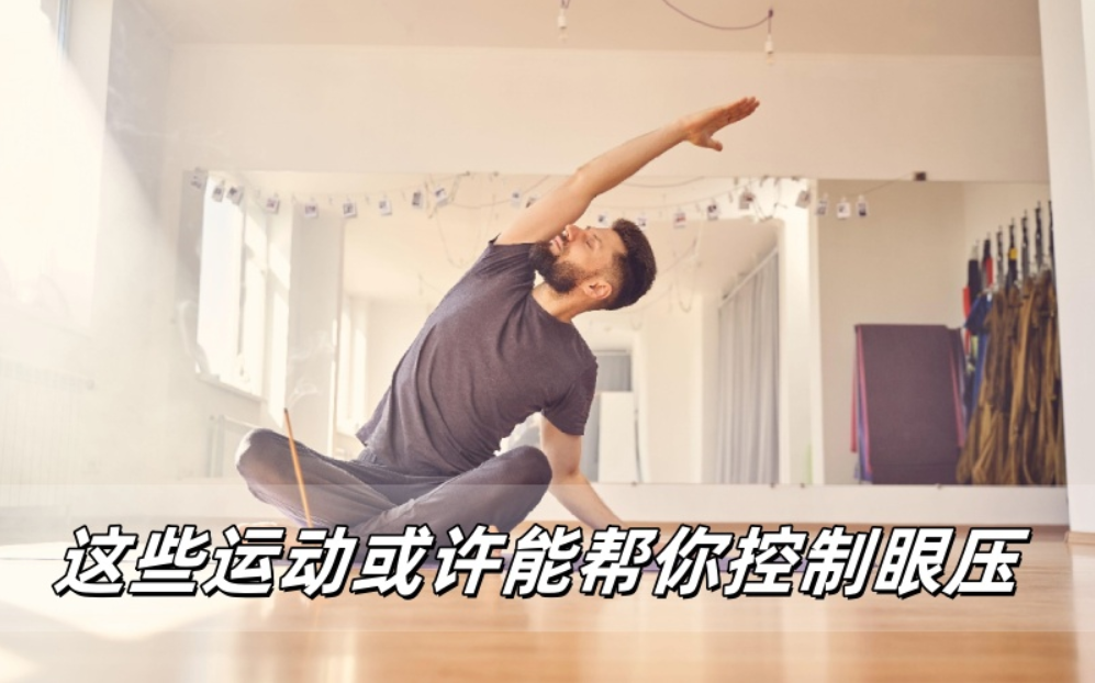 威立亮科普：或许这些居家运动能帮你控制眼压！