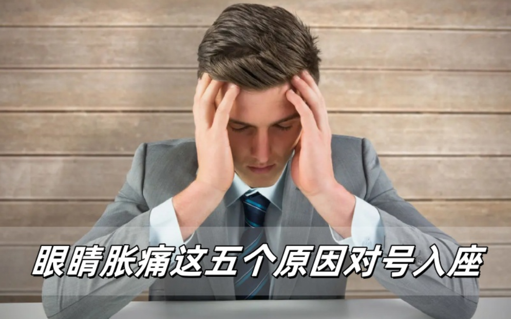 威立亮科普：眼睛胀痛别瞎猜！这五个原因对号入座