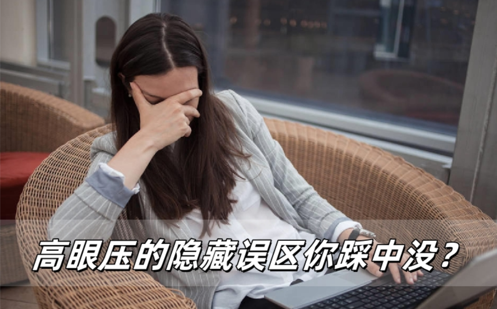 威立亮警示：高眼压的隐藏误区你踩中没？
