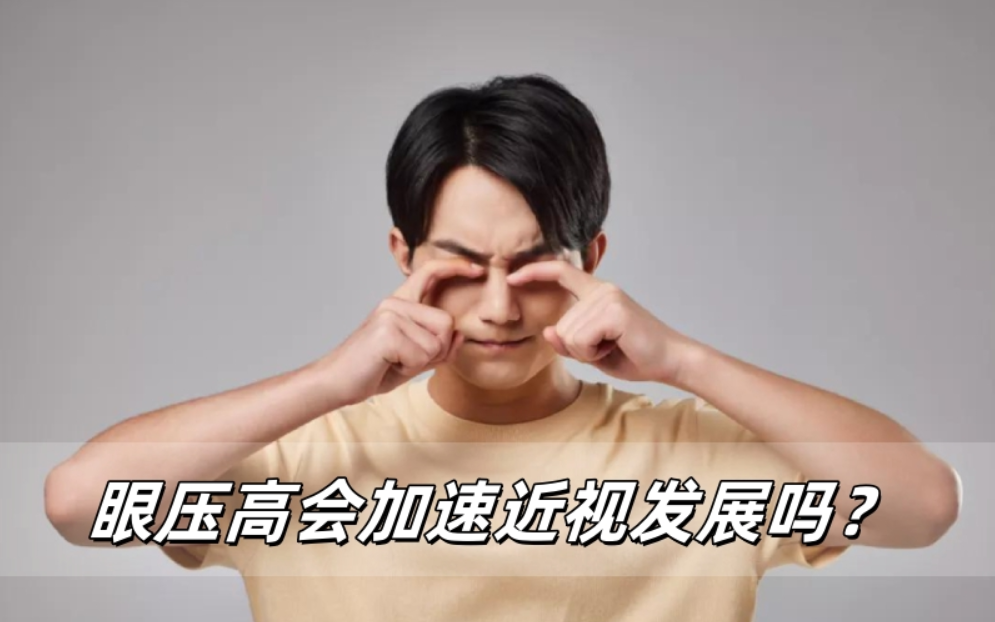 眼压高真的会加速近视发展吗？一篇让你看明白的护眼指南