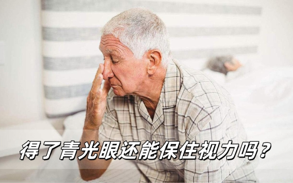 得了青光眼还能保住视力吗？科学护眼守住视力底线
