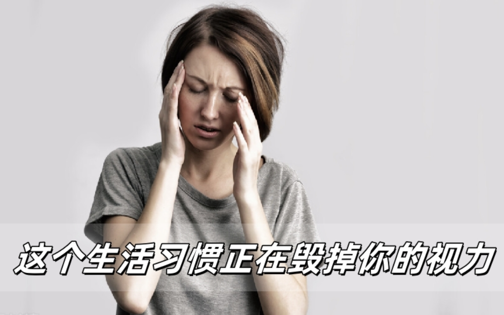 还在躺着玩手机？小心青光眼找上门