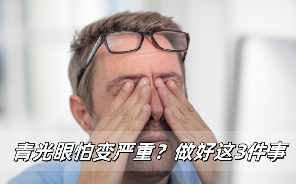 青光眼怕“变严重”？做好这3件事，眼睛少遭罪