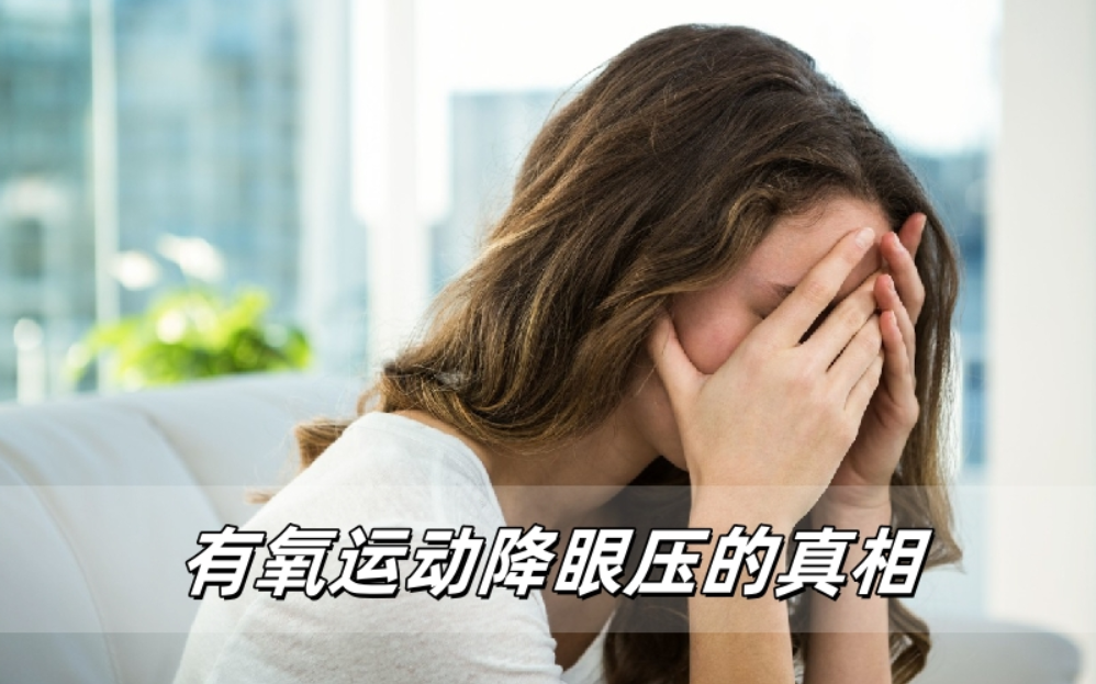 威立亮护眼科普：有氧运动降眼压的真相与实用指南