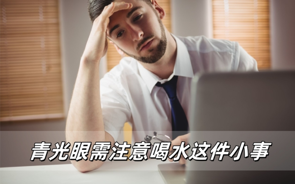 青光眼注意：喝水这件小事，可能正在伤害你的眼睛