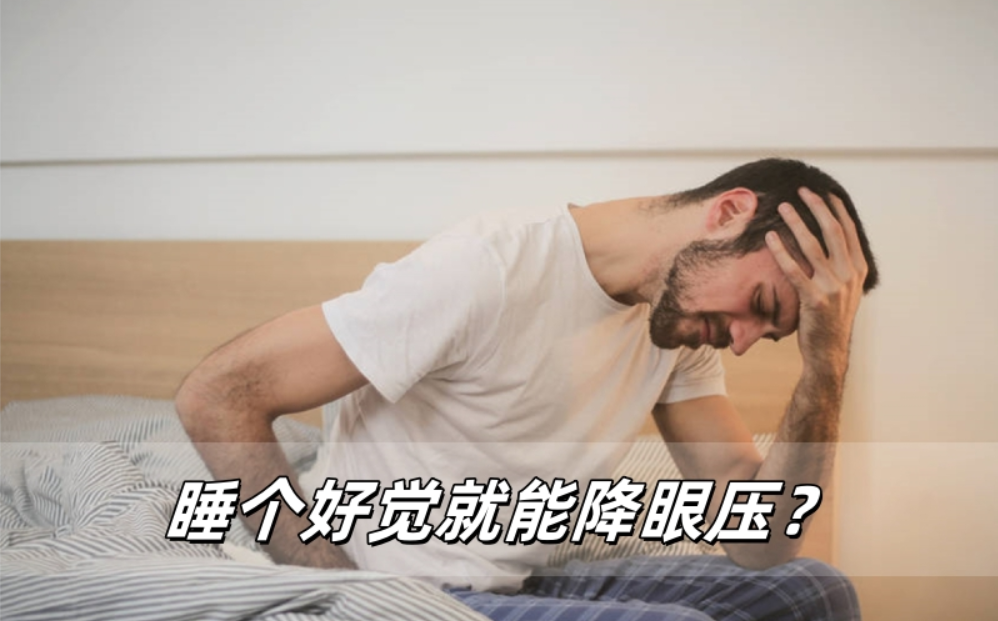 威立亮护眼指南：睡个好觉就能降眼压？