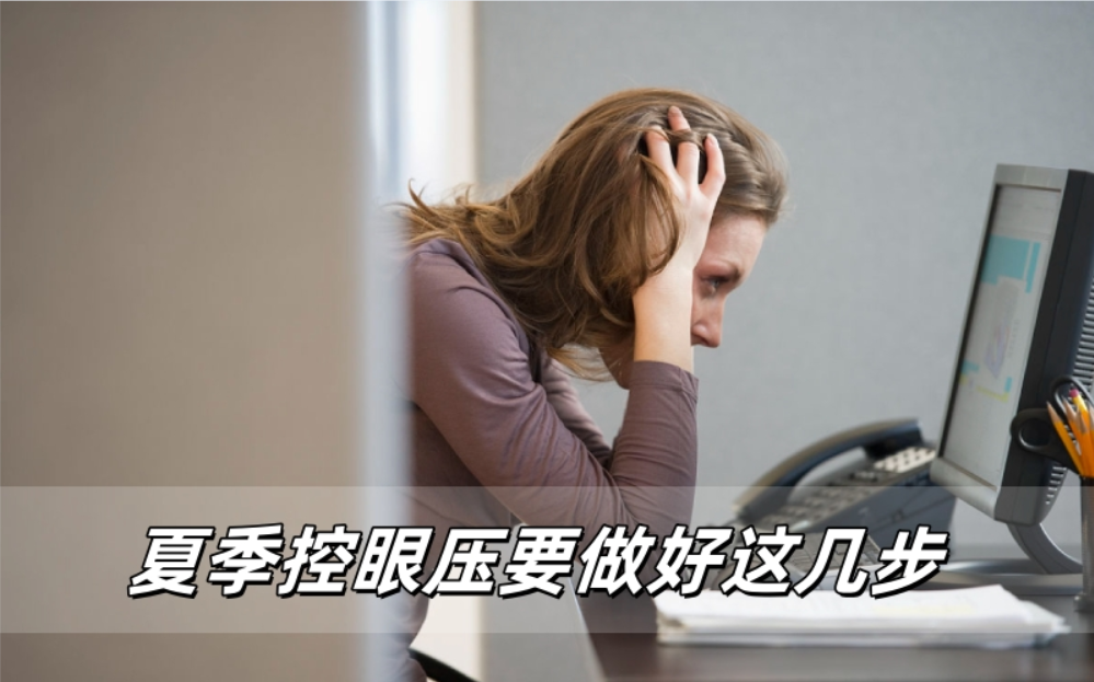 夏季护眼做好这几步，让你的眼压不失控