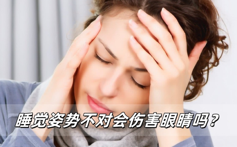 威立亮提醒：睡觉姿势不对可能在悄悄伤害你的眼睛