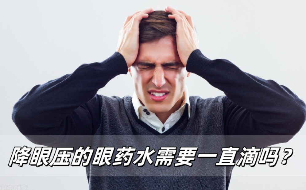 降眼压的眼药水需要一直滴吗？说点大实话