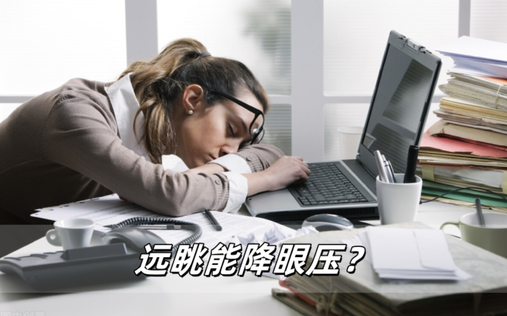 远眺能降眼压？威立亮告诉你真相