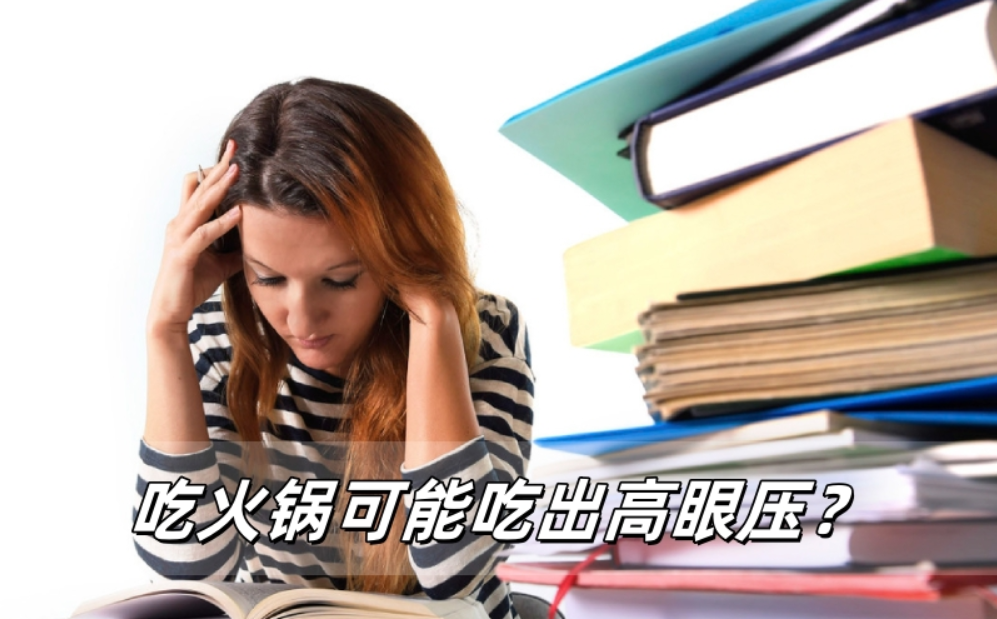 吃火锅可能吃出高眼压？这些细节你可能没注意