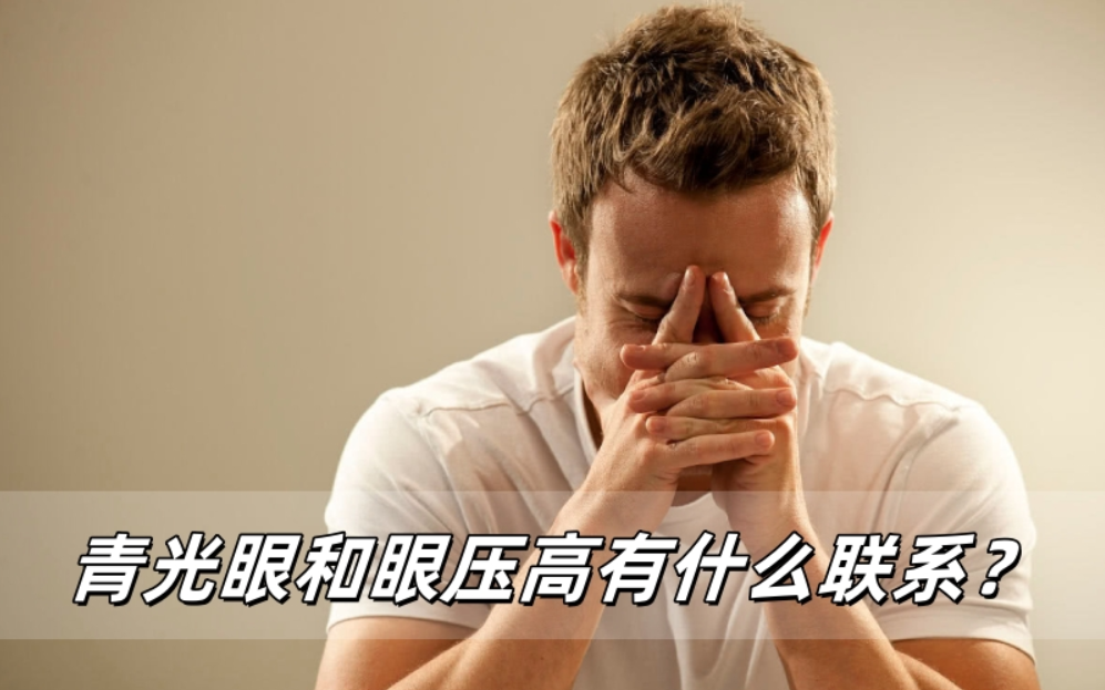 威立亮健康指南：青光眼和眼压高有什么联系？
