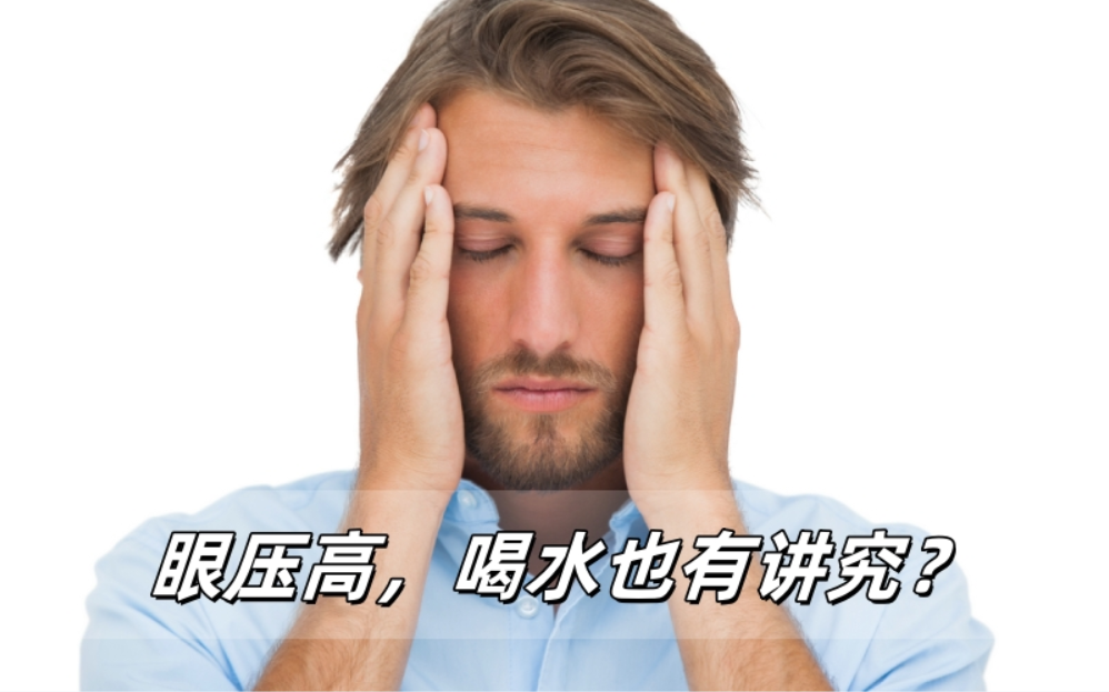 眼压高，喝水也有讲究？看完这篇你就懂了