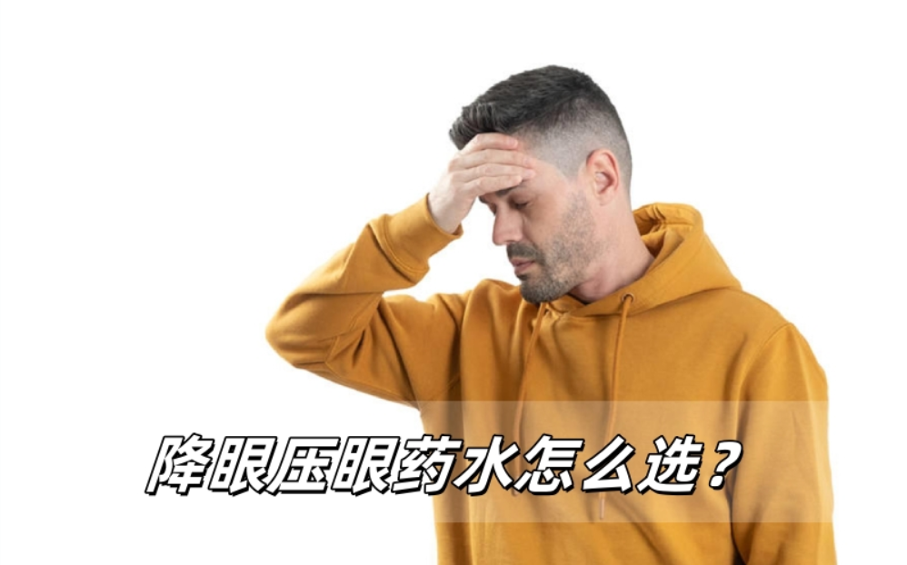 降眼压眼药水怎么选？记住这几点不踩坑