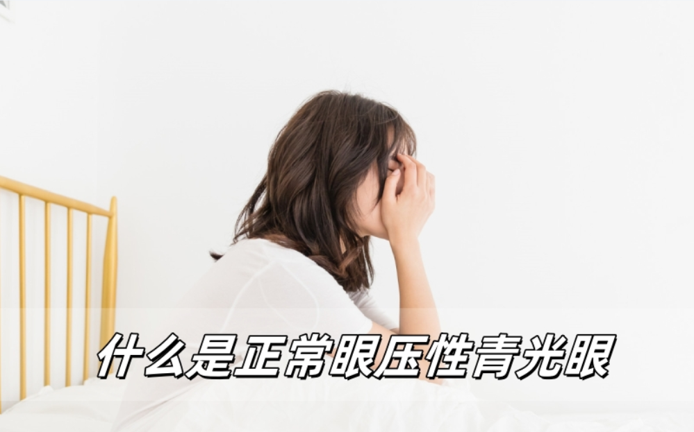 正常眼压性青光眼：藏在正常背后的视力杀手