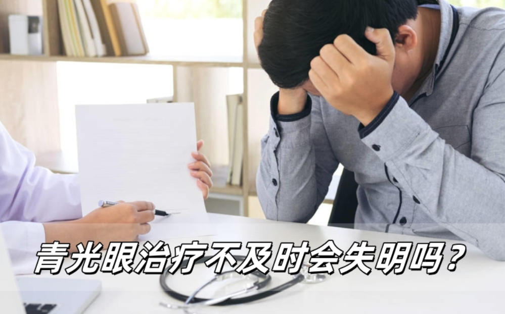 威立亮健康知识：青光眼治疗不及时会失明吗？