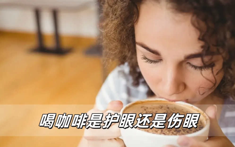 喝咖啡是护眼还是伤眼？威立亮揭晓答案