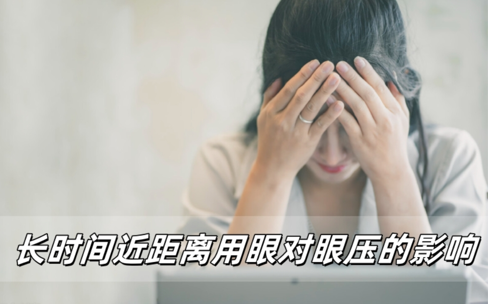 长时间近距离用眼对眼压有影响吗？威立亮告诉你答案