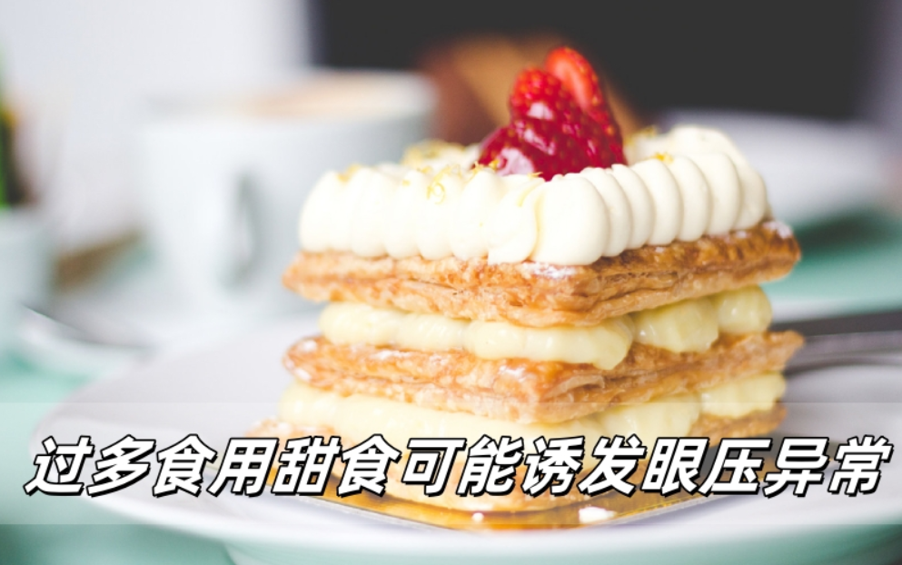 威立亮提示：过多食用甜食可能诱发眼压异常
