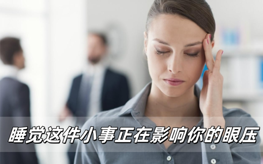 威立亮健康知识：睡觉这件小事正在影响你的眼压